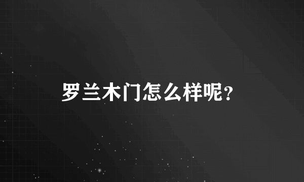 罗兰木门怎么样呢？