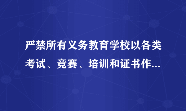 严禁所有义务教育学校以各类考试、竞赛、培训和证书作为招生依据，你怎么看？