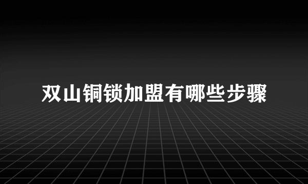 双山铜锁加盟有哪些步骤