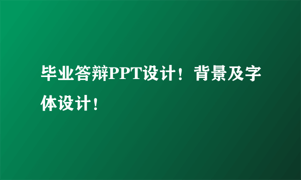 毕业答辩PPT设计！背景及字体设计！