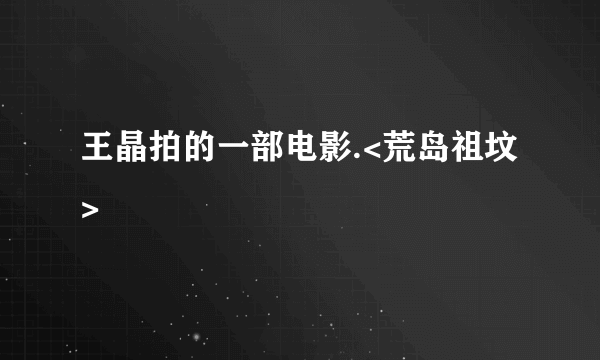 王晶拍的一部电影.<荒岛祖坟>