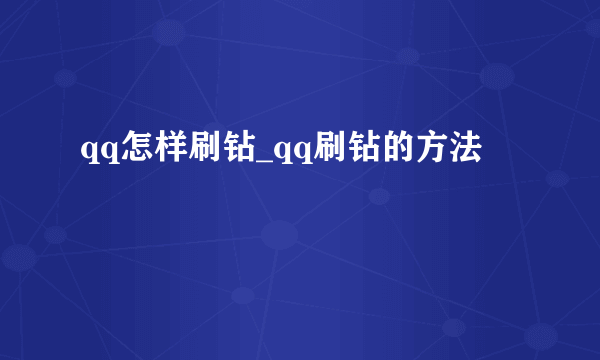 qq怎样刷钻_qq刷钻的方法