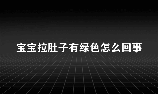 宝宝拉肚子有绿色怎么回事