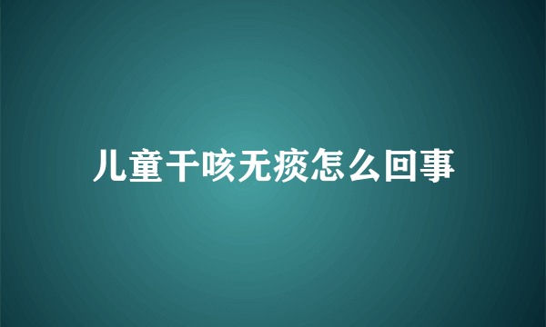 儿童干咳无痰怎么回事