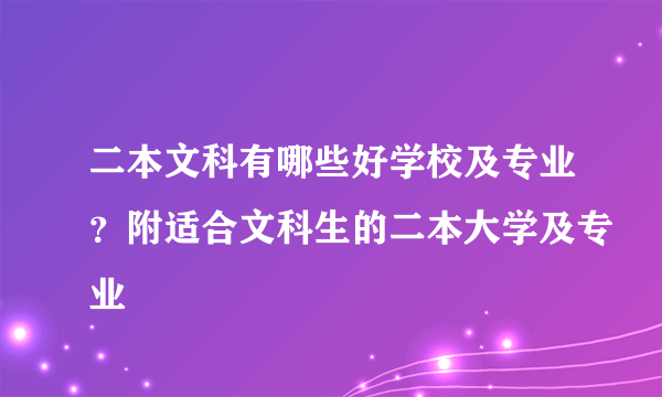 二本文科有哪些好学校及专业？附适合文科生的二本大学及专业