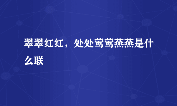 翠翠红红，处处莺莺燕燕是什么联