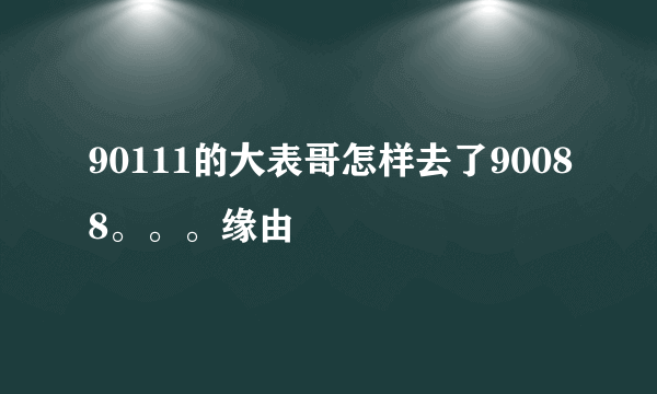 90111的大表哥怎样去了90088。。。缘由