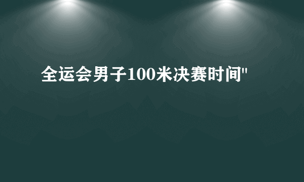 全运会男子100米决赛时间