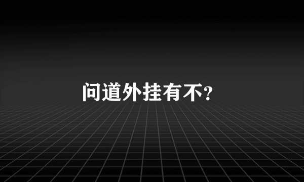 问道外挂有不？