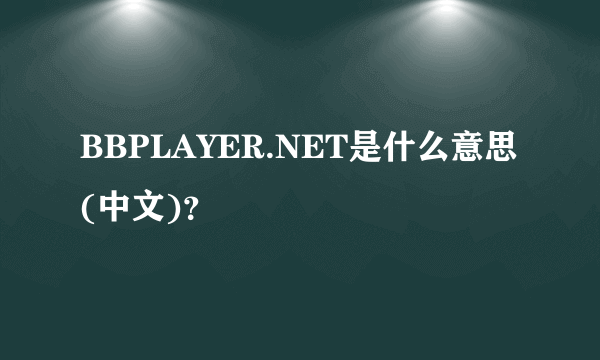 BBPLAYER.NET是什么意思(中文)？