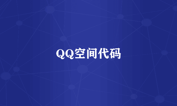 QQ空间代码