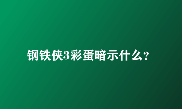 钢铁侠3彩蛋暗示什么？