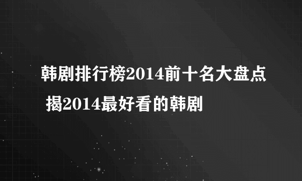 韩剧排行榜2014前十名大盘点 揭2014最好看的韩剧