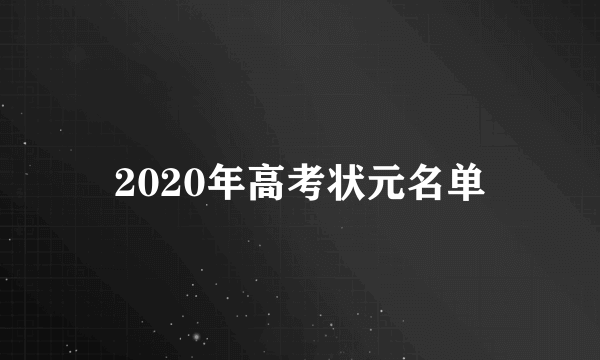 2020年高考状元名单