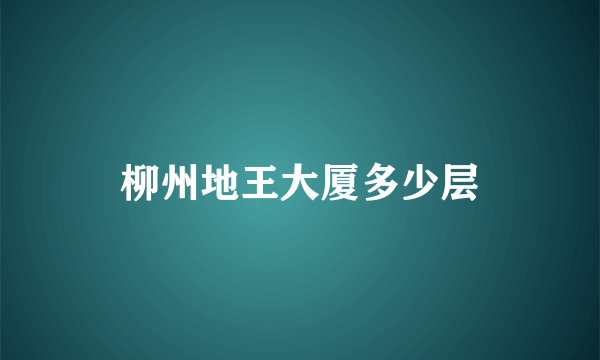 柳州地王大厦多少层