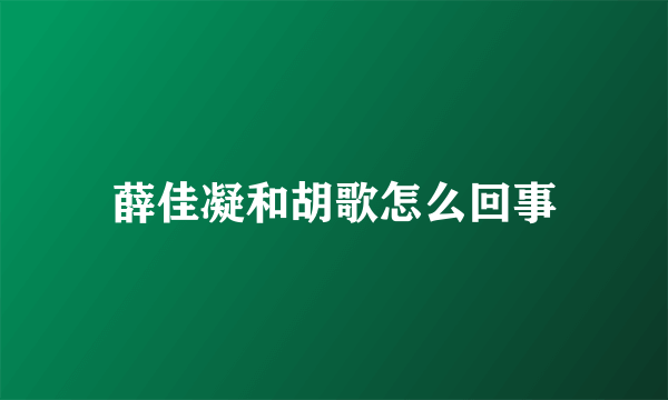 薛佳凝和胡歌怎么回事