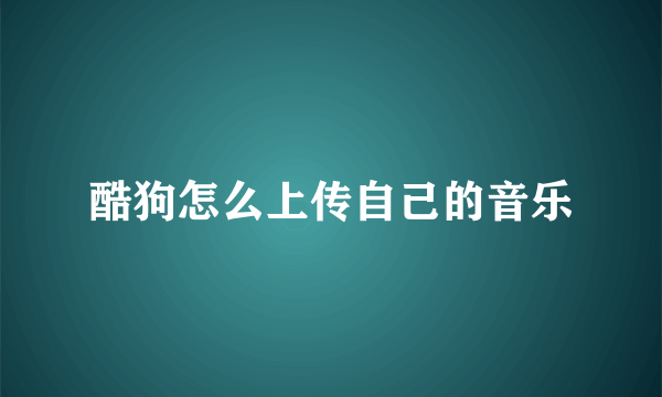 酷狗怎么上传自己的音乐