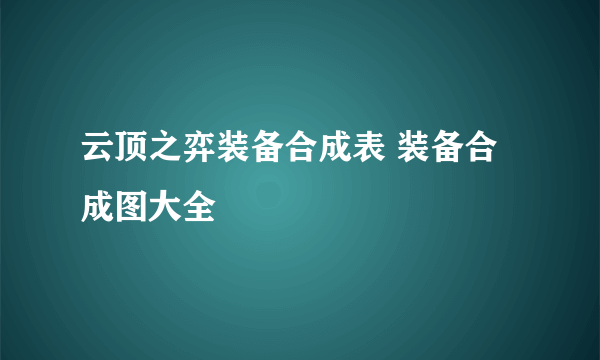 云顶之弈装备合成表 装备合成图大全