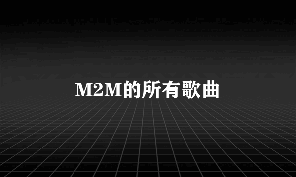 M2M的所有歌曲