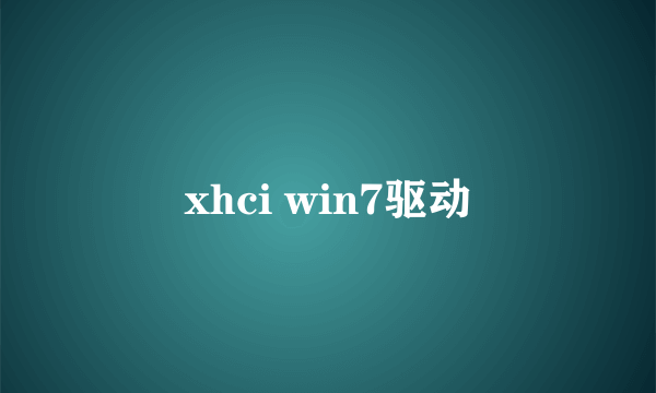 xhci win7驱动