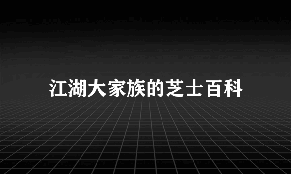 江湖大家族的芝士百科