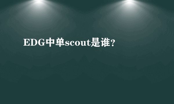 EDG中单scout是谁？