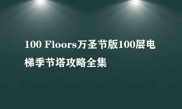 100 Floors万圣节版100层电梯季节塔攻略全集