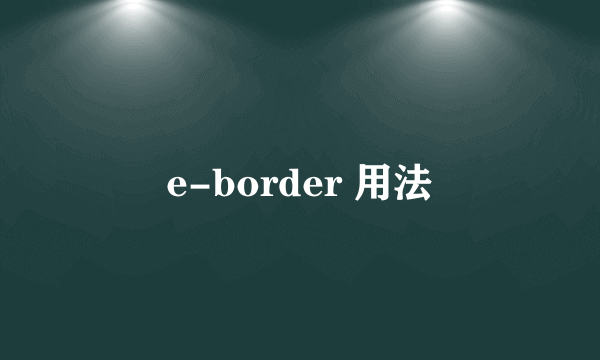 e-border 用法