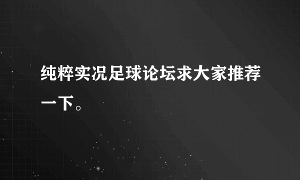 纯粹实况足球论坛求大家推荐一下。