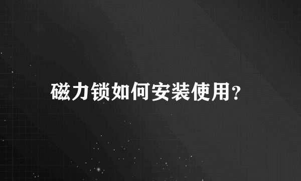 磁力锁如何安装使用？