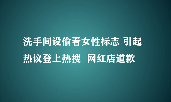 洗手间设偷看女性标志 引起热议登上热搜  网红店道歉