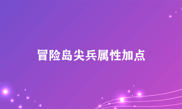 冒险岛尖兵属性加点