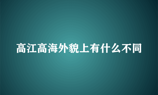 高江高海外貌上有什么不同