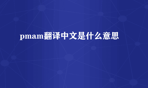 pmam翻译中文是什么意思