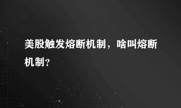 美股触发熔断机制，啥叫熔断机制？