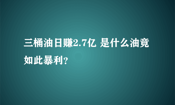 三桶油日赚2.7亿 是什么油竟如此暴利？