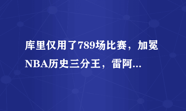 库里仅用了789场比赛，加冕NBA历史三分王，雷阿伦用了多少场