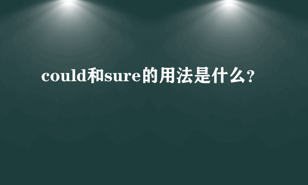 could和sure的用法是什么？