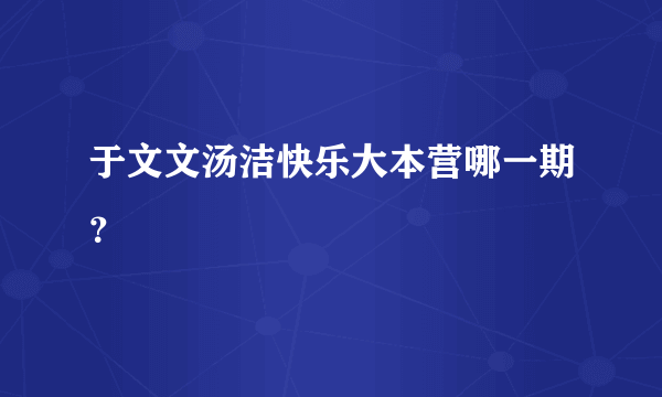 于文文汤洁快乐大本营哪一期？