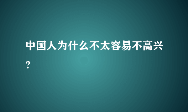 中国人为什么不太容易不高兴？