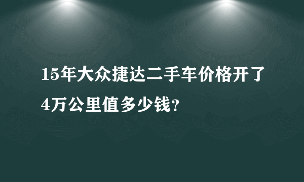 15年大众捷达二手车价格开了4万公里值多少钱？