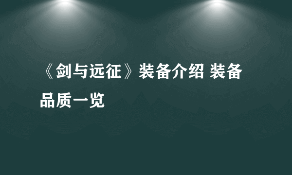 《剑与远征》装备介绍 装备品质一览