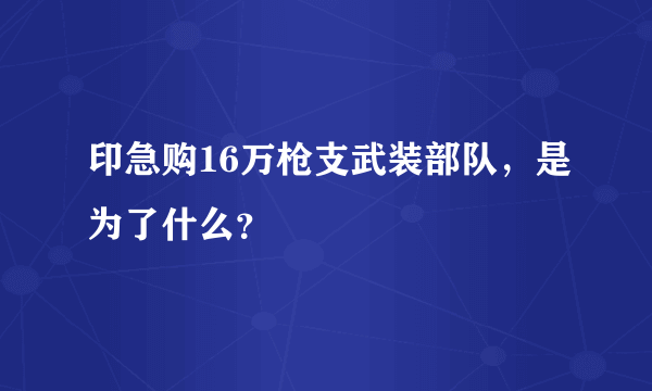 印急购16万枪支武装部队，是为了什么？