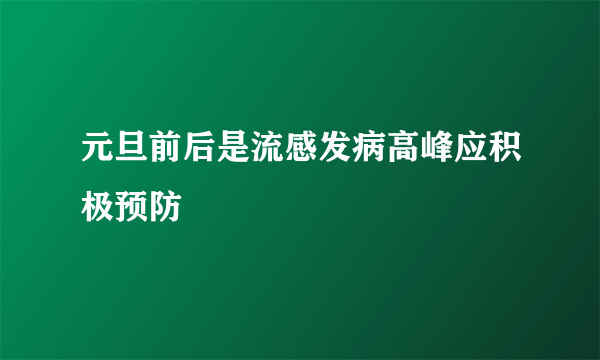 元旦前后是流感发病高峰应积极预防