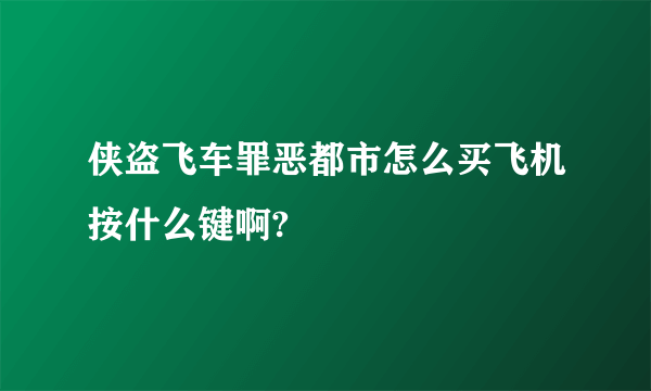 侠盗飞车罪恶都市怎么买飞机按什么键啊?