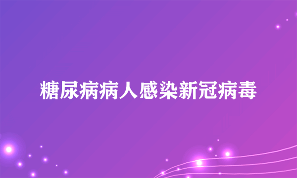 糖尿病病人感染新冠病毒