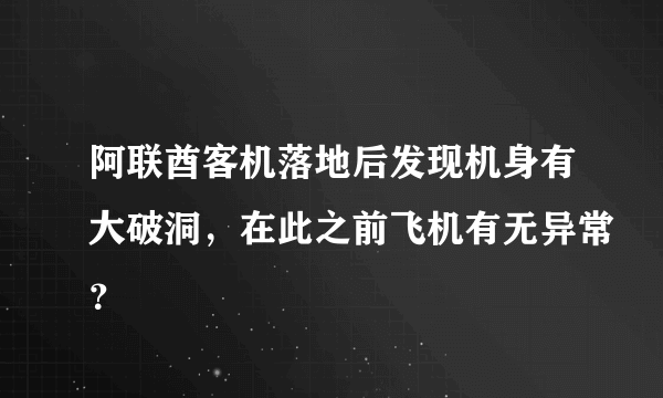 阿联酋客机落地后发现机身有大破洞，在此之前飞机有无异常？