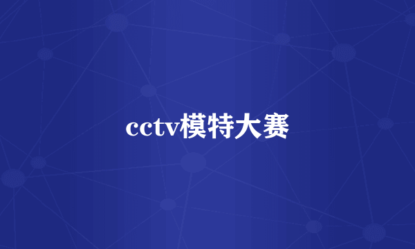 cctv模特大赛