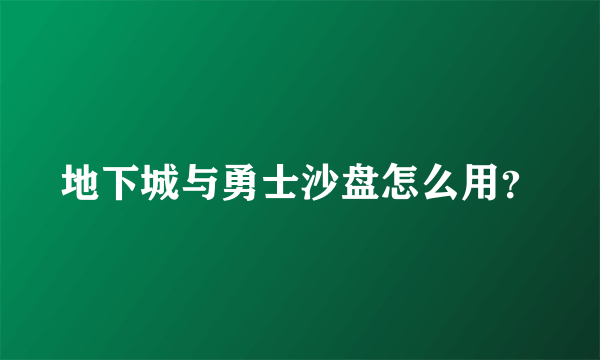 地下城与勇士沙盘怎么用？