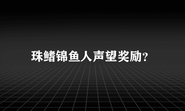 珠鳍锦鱼人声望奖励？